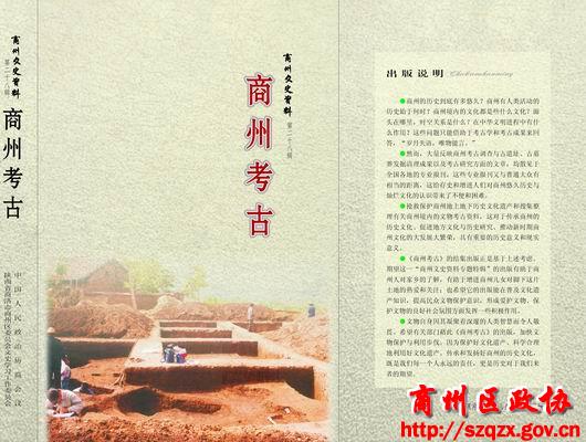 调整大小 商州文史资料(考古文辑封面)2014.2.jpg