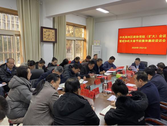 区政协召开党组（扩大）会议暨政协机关春节前集体廉政谈话会